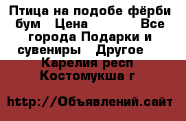 Птица на подобе фёрби бум › Цена ­ 1 500 - Все города Подарки и сувениры » Другое   . Карелия респ.,Костомукша г.
